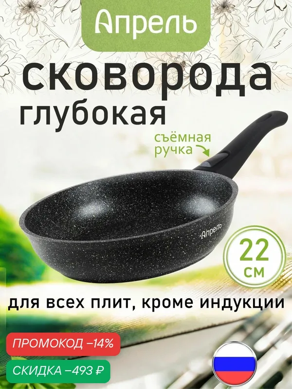Сковорода "Апрель" 22см с антипригарным покрытием со съемной ручкой, можно мыть в посудомоечной машине — скидка по промокоду Яндекс Маркет