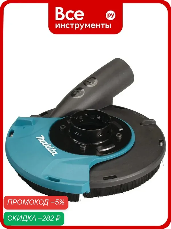 Кожух пылеудал. Makita 115/125мм для шлифования бетона для GA005/013/023/029/050G/509x/4550/5050 191W05-0 — Makita, скидка по промокоду Яндекс Маркет