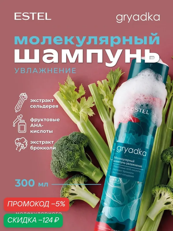ESTEL Молекулярный шампунь для волос увлажняющий GRYADKA 300 мл — скидка по промокоду Яндекс Маркет
