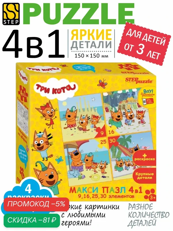 Макси Пазлы для малышей. Три кота, 4 в 1 с раскраской, 80 деталей для ребенка от 3 лет. Step Puzzle. Игрушка для девочки. Игрушка для мальчика. Подарок. — скидка по промокоду Яндекс Маркет