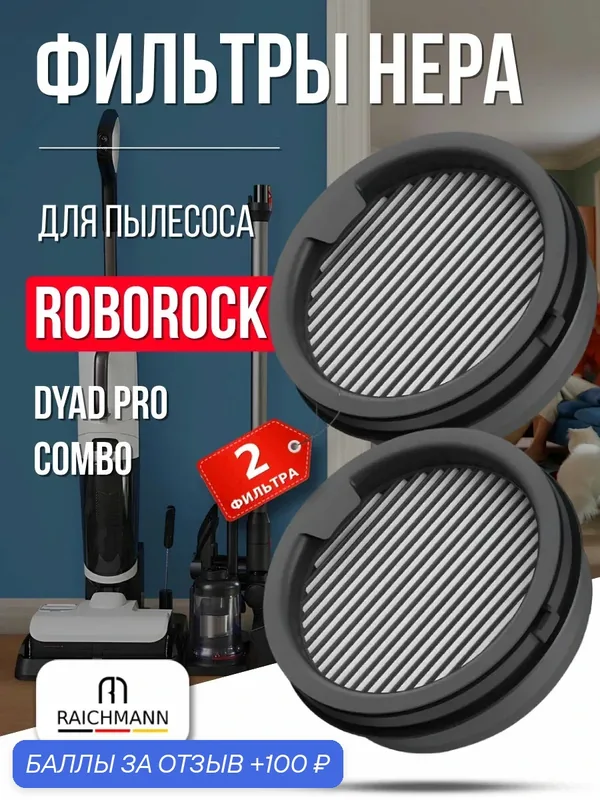 HEPA фильтр (2 шт) для ручного пылесоса Roborock Dyad Pro Combo — RAICHMANN, 100 баллов за отзыв Яндекс Маркет