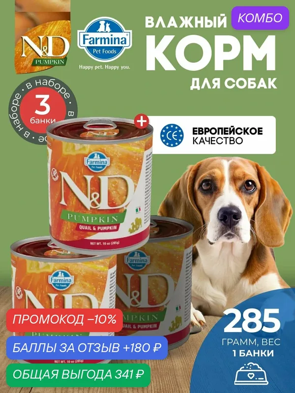 Консервированный влажный корм, Farmina N&D Pumpkin Н&Д для собак с Тыквой, перепел Фармина 285 г — 3 шт — Farmina, 180 баллов за отзыв Яндекс Маркет