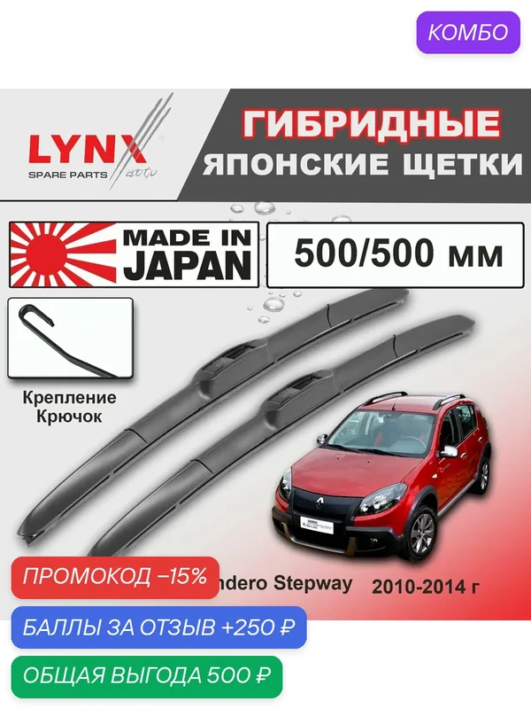 Дворники Renault Sandero Stepway (1) 5S / Рено Сандеро Степвэй 2010 2011 2012 2013 2014 Щетки стеклоочистителя гибридные ОЕМ для автомобиля LYNXauto 500мм-500мм к-т 2 шт. — LYNXauto, промокод и 250 баллов за отзыв Яндекс Маркет