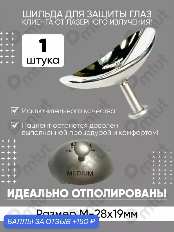 Шильда PMTUT, офтальмологическая, многоразовая, сплав металлов, непрямая вентиляция размер М — Pmtut, 150 баллов за отзыв Яндекс Маркет