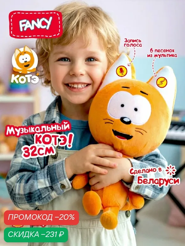 Лицензионная мягкая музыкальная игрушка "Котенок Котэ" от бренда Fancy — FANCY, скидка по промокоду Яндекс Маркет