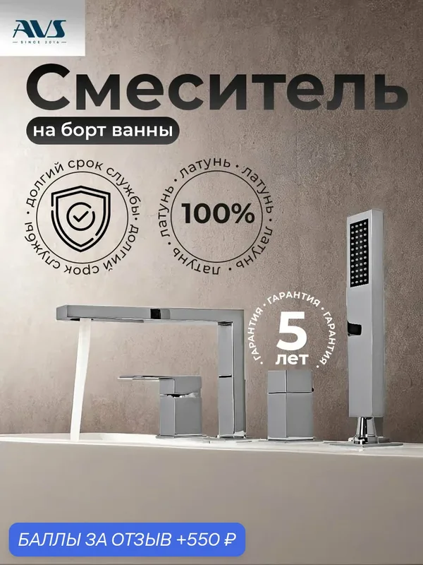 Смеситель на борт ванны с душем AVS Cube хром, латунь — AVS, 550 баллов за отзыв Яндекс Маркет