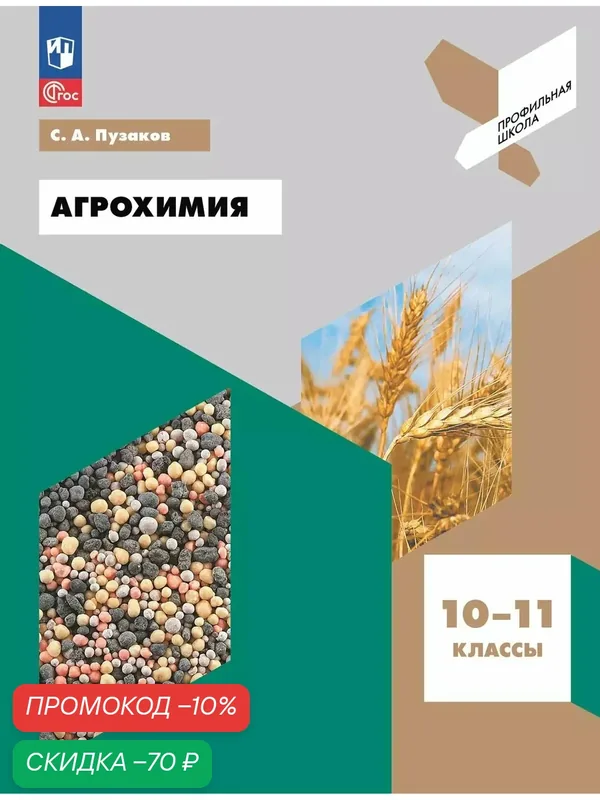 Учебное пособие Просвещение "Агрохимия", 10-11 класс, офсетная бумага, мягкая обложка — Просвещение, скидка по промокоду Яндекс Маркет
