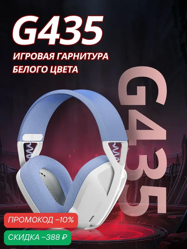 Игровые беспроводные наушники Logitech G435, USB Type-C с микрофоном Сине-белый — Logitech G, скидка по промокоду Яндекс Маркет