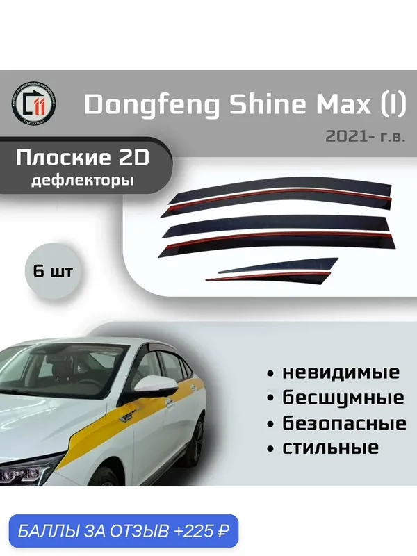 Дефлекторы 2D для DONGFENG SHINE MAX 2021- (I), 6шт — Стрелка11, 225 баллов за отзыв Яндекс Маркет