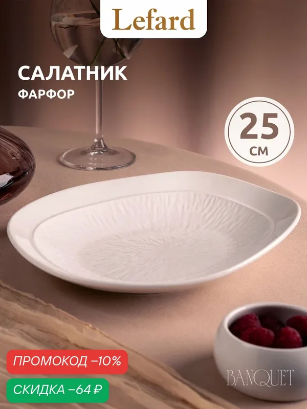 Блюдо Lefard "Banquet", 25 см, фигурное, сервировочное, фарфоровое — Lefard, скидка по промокоду Яндекс Маркет
