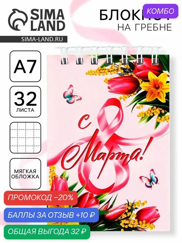 Блокнот ArtFox "С 8 Марта", розовый, A7, мягкий переплет, 40 листов — ArtFox, промокод и 10 баллов за отзыв Яндекс Маркет