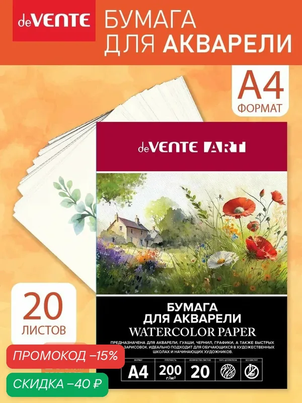 Бумага для акварели A4 20 л в папке — deVente, скидка по промокоду Яндекс Маркет