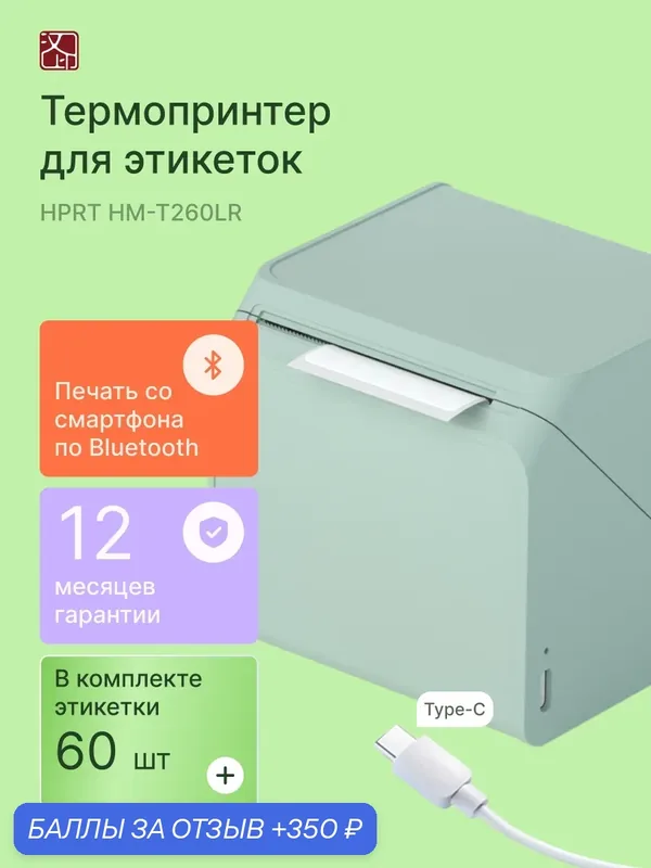 Термопринтер для этикеток HPRT HM-T260LR, bluetooth, портативный, зеленый — HPRT, 350 баллов за отзыв Яндекс Маркет