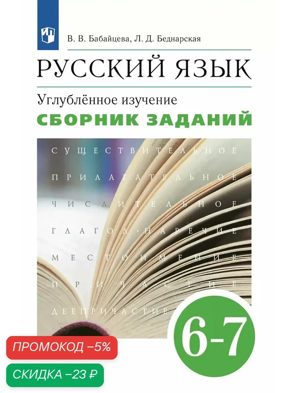 Сборник заданий Просвещение "Русский язык. 6-7 класс", углубленный, 320 стр — Просвещение, скидка по промокоду Яндекс Маркет