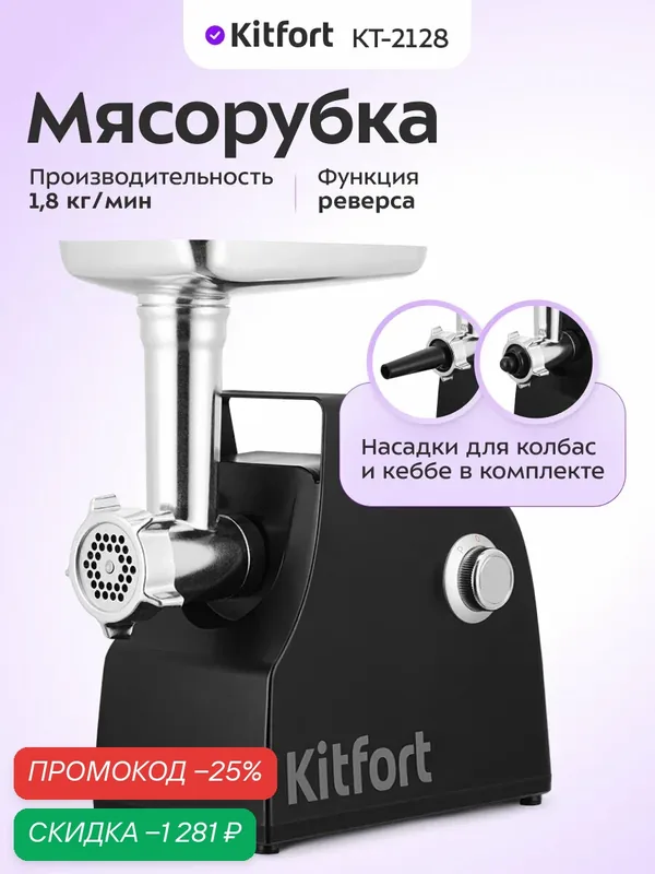 Мясорубка Kitfort КТ-2128 — Kitfort, скидка по промокоду Яндекс Маркет