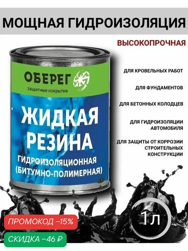 Обмазочная гидроизоляция для кровли крыши, фундамента. Универсальная жидкая резина для бетона, металла, дерева черная — 1л/0, 9кг — ОБЕРЕГ, скидка по промокоду Яндекс Маркет