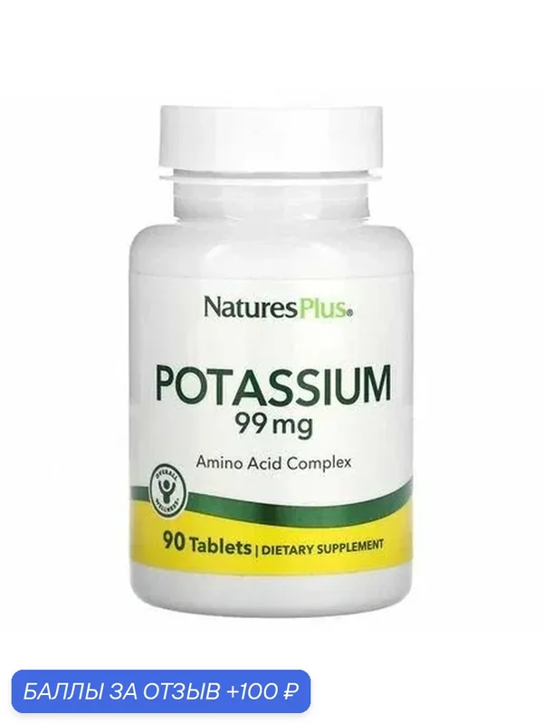 Natures Plus Potassium 99 мг (90 таблеток) минерал калий хелат — Natures Plus, 100 баллов за отзыв Яндекс Маркет