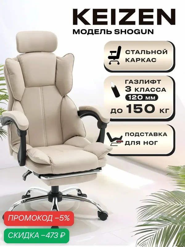 Кресло компьютерное KEIZEN Shogun KZ-7351113, экокожа, бежевый — KEIZEN, скидка по промокоду Яндекс Маркет