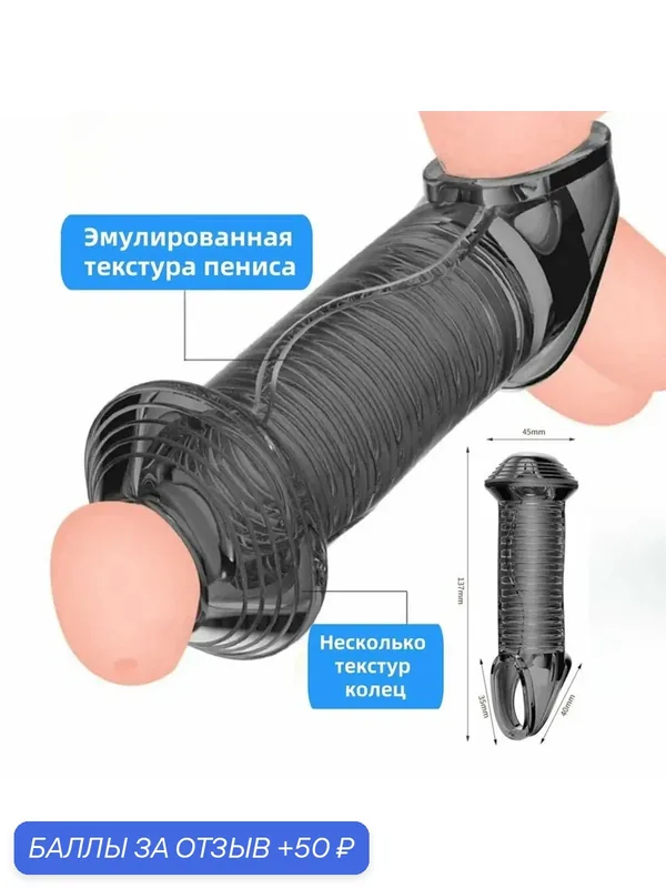 Насадка на член, для увеличения, с открытой головкой, Форма гриба — 50 баллов за отзыв Яндекс Маркет