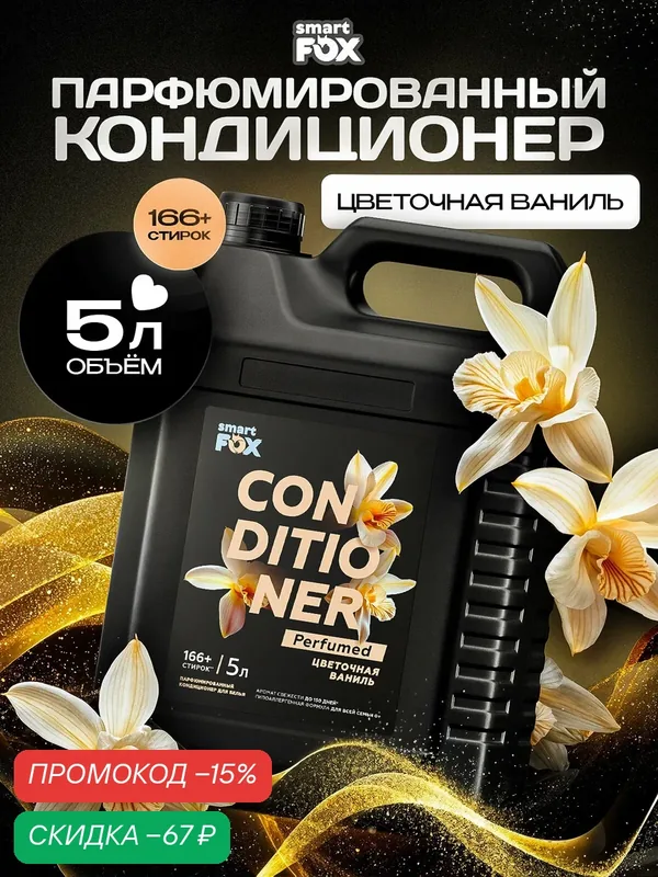 Кондиционер для белья SMART FOX Цветочная ваниль, 5 л (166+ стирок) — SMART FOX, скидка по промокоду Яндекс Маркет