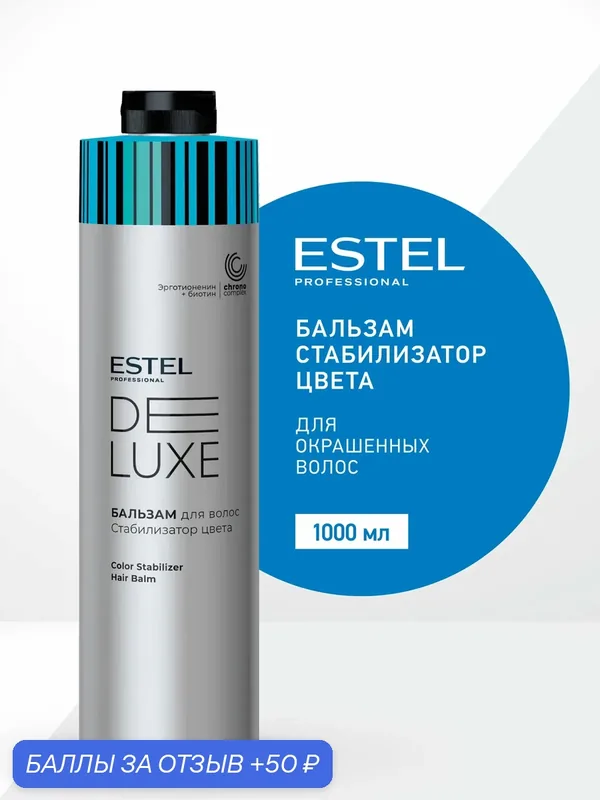 Бальзам для окрашенных волос ESTEL PROFESSIONAL De Luxe стабилизатор цвета с кератином 1000 мл — ESTEL, 50 баллов за отзыв Яндекс Маркет