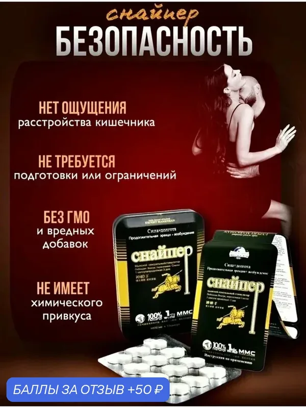 Возбуждающее средство для мужчин Снайпер — 50 баллов за отзыв Яндекс Маркет