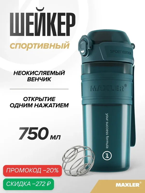 Шейкер спортивный для протеина и спортивного питания Maxler, 750 мл, темно-зеленый — Maxler, скидка по промокоду Яндекс Маркет