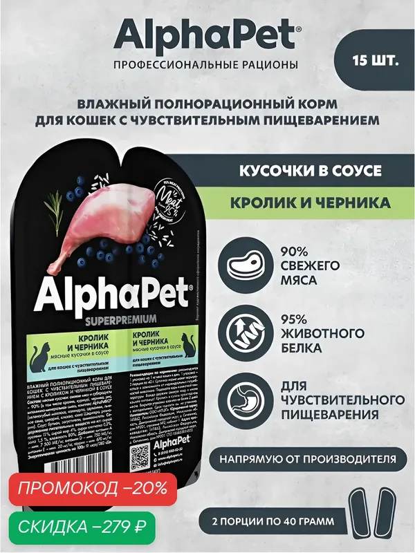 ALPHAPET SUPERPREMIUM 80 гр ламистер влажный корм для кошек с чувствительным пищеварением кролик и черника 1х15 — AlphaPet, скидка по промокоду Яндекс Маркет