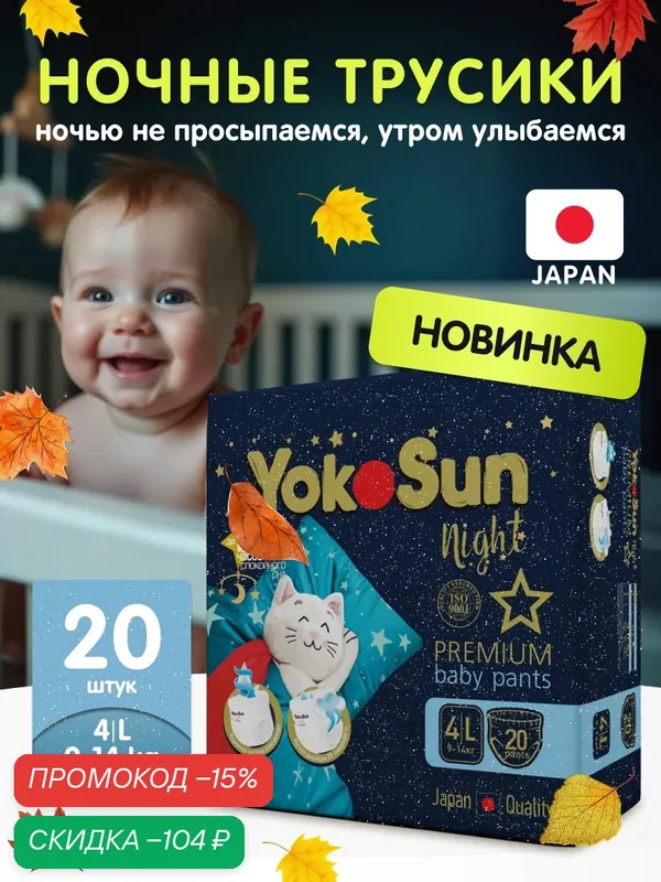 Ночные подгузники-трусики для детей YokoSun Premium, размер L (9-14 кг), 20 шт — YokoSun, скидка по промокоду Яндекс Маркет