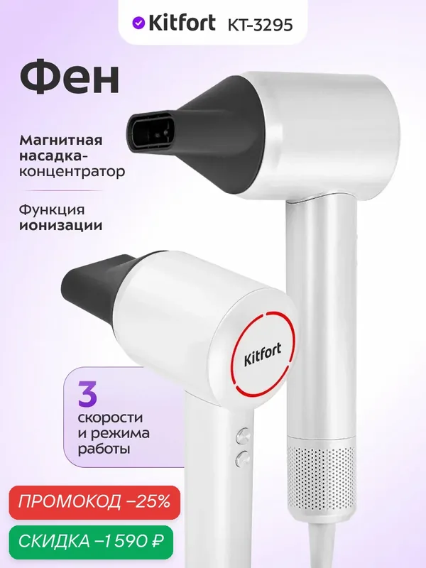 Фен Kitfort КТ-3295, ионизация, 3 температурных режима, 3 скорости — Kitfort, скидка по промокоду Яндекс Маркет