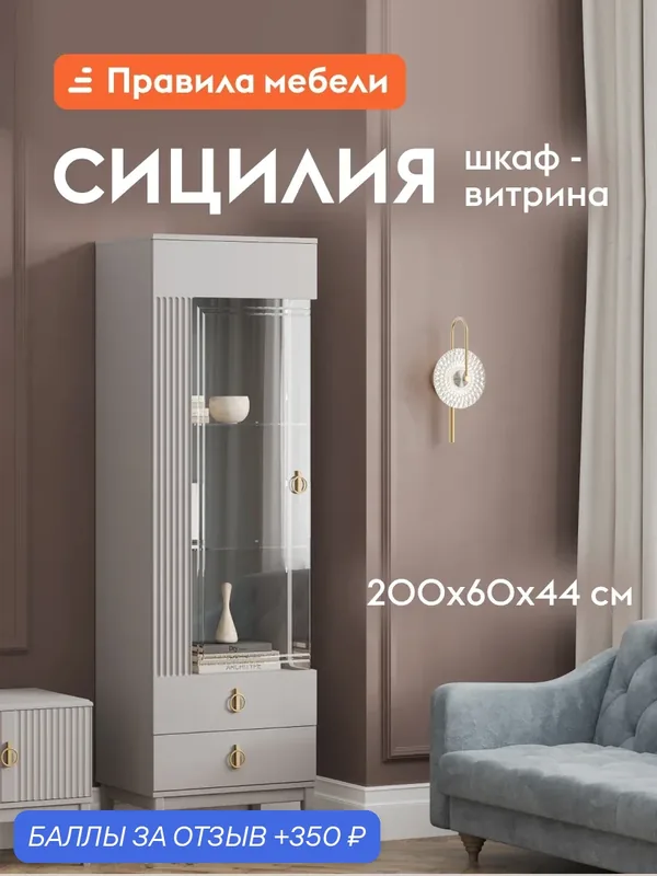 Шкаф-витрина Сицилия с полками, с ящиком, 60х44х200 см, Комби Льняной лак, МДФ / Персидский жемчуг, ЛДСП Левая — Правила мебели, 350 баллов за отзыв Яндекс Маркет