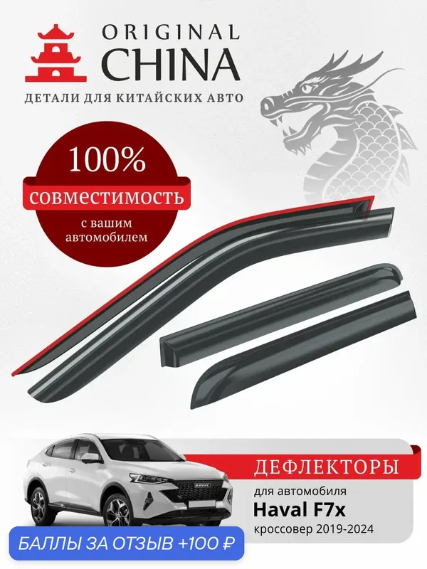 Дефлекторы окон Original China для Haval F7x, ветровики Хавал Ф7х (2019-2024 г. в.), накладные, 4 шт. — Senator, 100 баллов за отзыв Яндекс Маркет