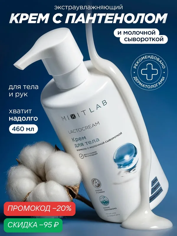 MIXIT LAB Lacto Крем для тела на основе молочной сыворотки с бетаином и пантенолом, для сухой и атопичной кожи, 460 мл — MIXIT, скидка по промокоду Яндекс Маркет