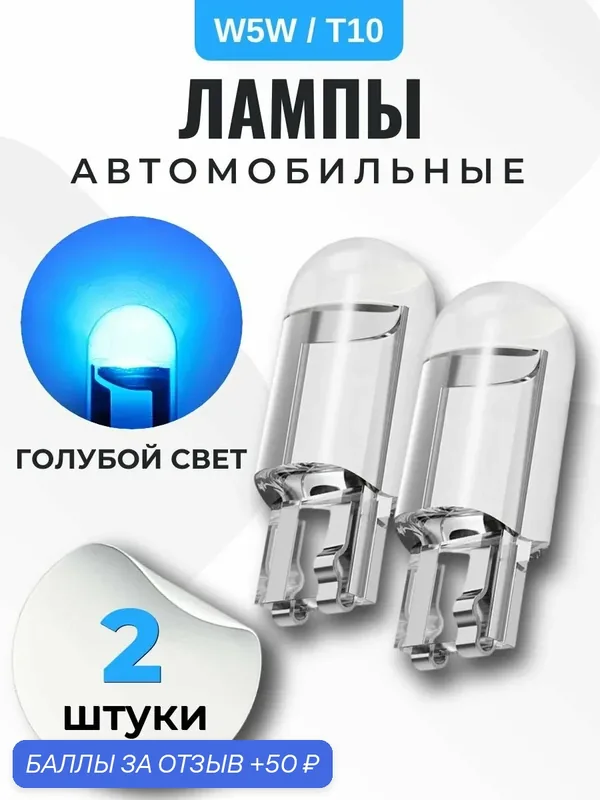 Лампа автомобильная W5W, T10 светодиодная, голубой свет, 2 шт в габариты, дхо, подсветку салона/багажника/номеров/дверей/салона — 50 баллов за отзыв Яндекс Маркет
