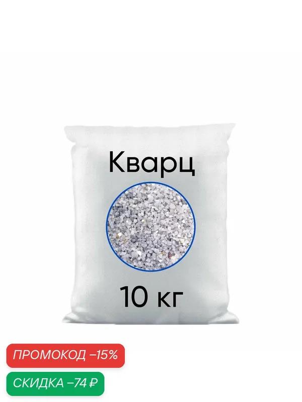 Кварцевый песок (гравий) для систем фильтрации. Кварц зернистый 2-5 мм (10 кг) — NEU CHATEL, скидка по промокоду Яндекс Маркет