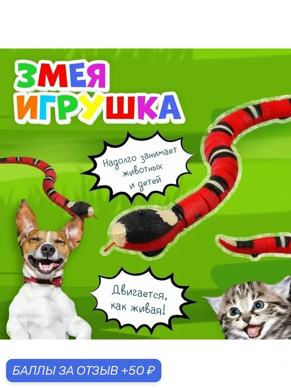 Игрушка для животных "Змея", интерактивная, развивающая, пластик, для кошек и собак — 50 баллов за отзыв Яндекс Маркет