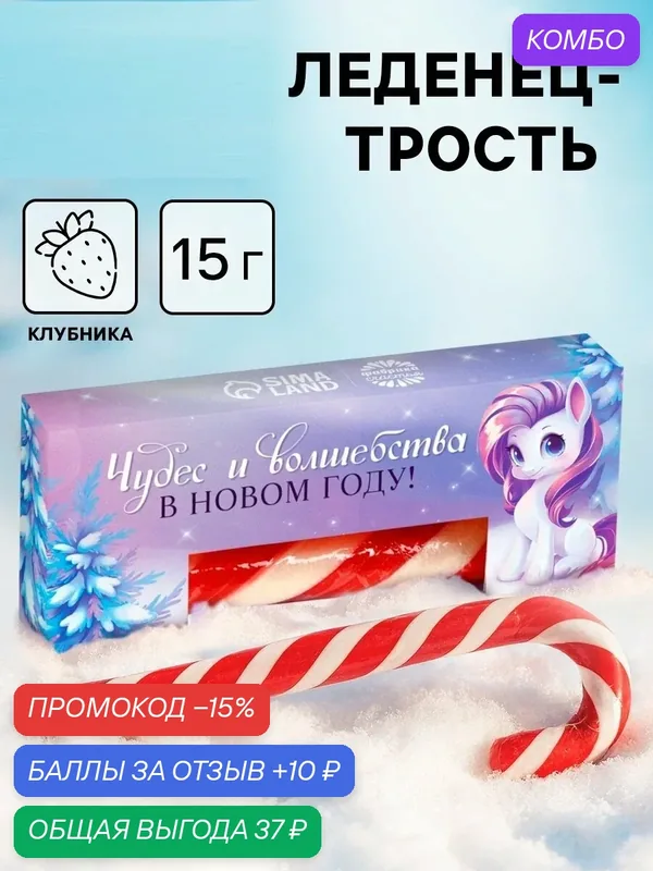 Леденец - трость, 15 г, в коробке "Чудес и волшебства", со вкусом клубники — Фабрика счастья, промокод и 10 баллов за отзыв Яндекс Маркет