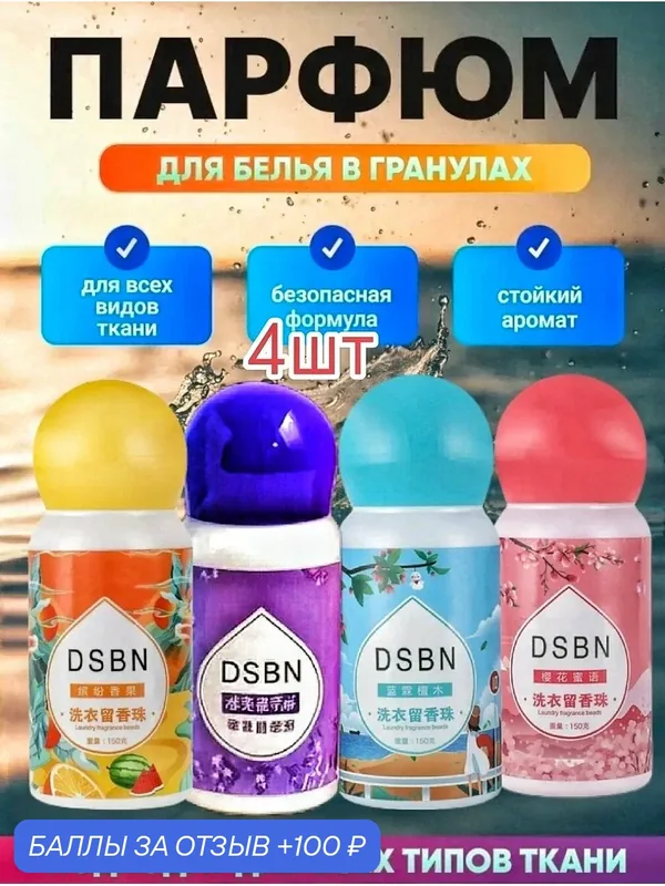 Парфюм-кондиционер DSBN для белья в гранулах аромат на 120 стирок 4шт. Сакура, лаванда, цитрус, морской — home, 100 баллов за отзыв Яндекс Маркет