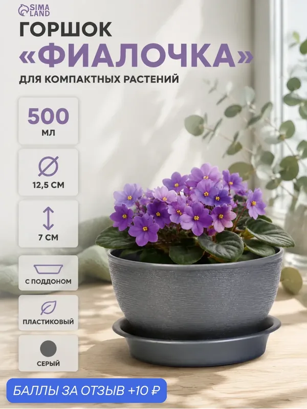 Горшок для цветов с поддоном 0, 5 л d12, 5см h0, 7 см "Фиалочка" серый перламутр — Сима-ленд, 10 баллов за отзыв Яндекс Маркет