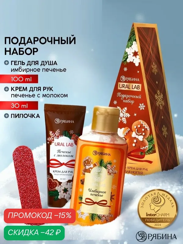 Подарочный набор новогодний: гель для душа, крем для рук и пилка для ногтей, аромат печенье, подарок на Новый Год — URAL LAB, скидка по промокоду Яндекс Маркет