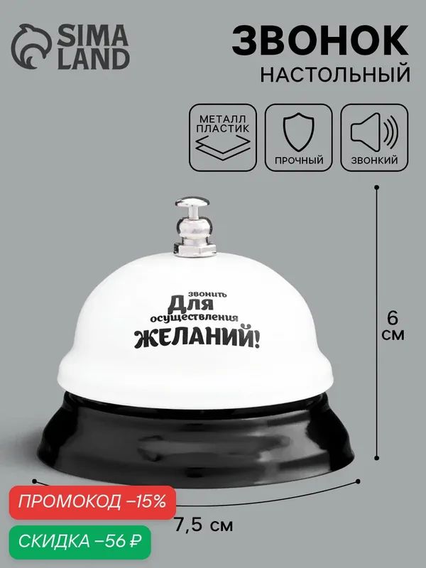 Звонок настольный «Для осуществления желаний» Сима-ленд, 7.5×7.5×6 см — Сима-ленд, скидка по промокоду Яндекс Маркет
