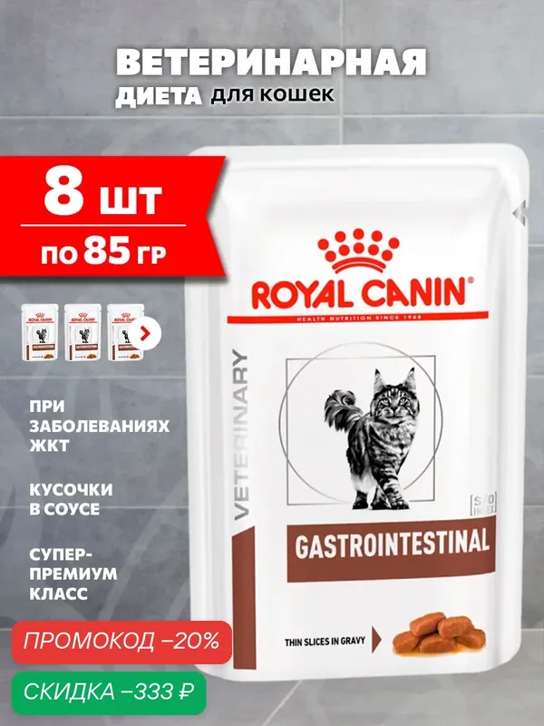 Корм влажный Royal Canin Gastrointestinal для взрослых кошек при заболевании желудочно-кишечного тракта, 85 г х 8 шт — Royal Canin, скидка по промокоду Яндекс Маркет