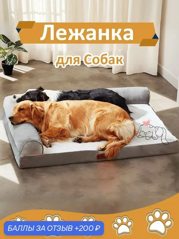 Лежанка для Собак, пена с эффектом памяти, Лежанка для собак со съемным чехлом и ортопедическим матрасом, водонепроницаемый — ROMIKY, 200 баллов за отзыв Яндекс Маркет