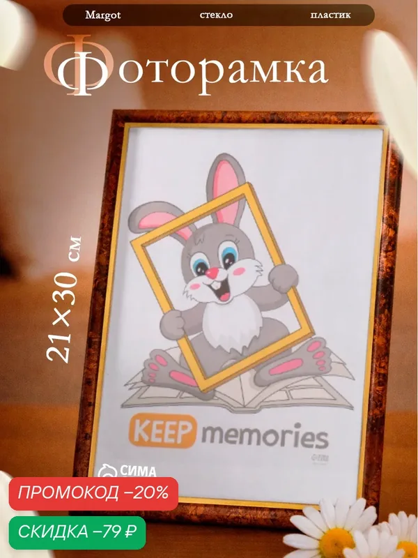 Фоторамка для фото 21×30 см Keep memories, Margot, пластик, темный орех — Keep memories, скидка по промокоду Яндекс Маркет