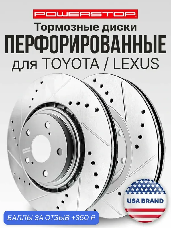 Диски 2шт. тормозные передние POWERSTOP Evolution с перфорацией и насечками на TOYOTA / LEXUS — PowerStop, 350 баллов за отзыв Яндекс Маркет