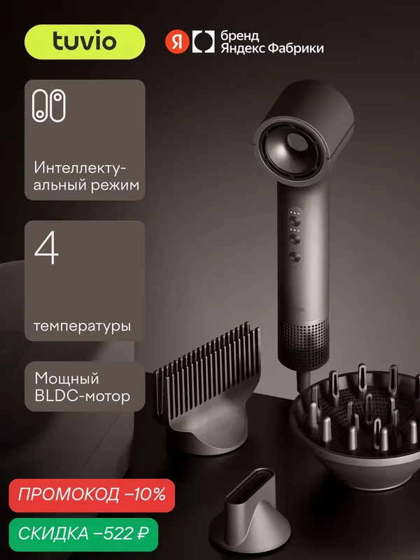 Фен c комплектом насадок TUVIO HD16EI09, кейс для хранения, пепельно-коричневый — Tuvio, скидка по промокоду Яндекс Маркет