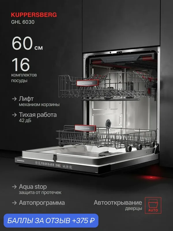 Посудомоечная машина встраиваемая Kuppersberg GHL 6030 (Модификация 2026) — Kuppersberg, 375 баллов за отзыв Яндекс Маркет