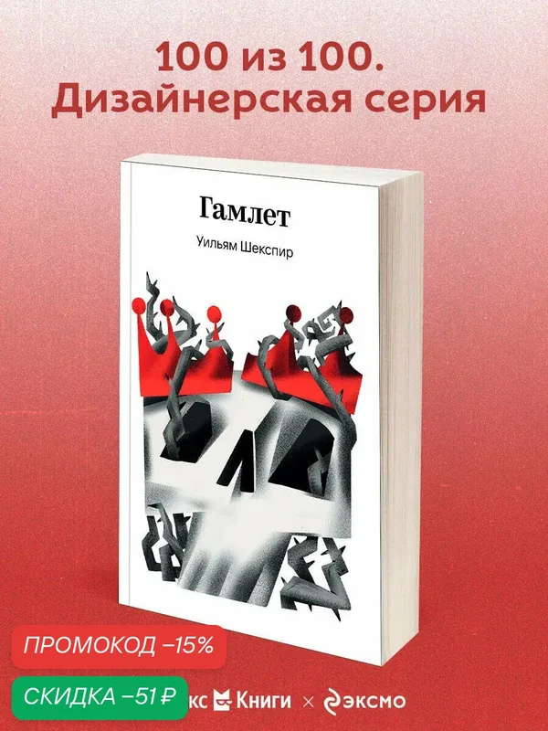 Шекспир У. Гамлет — ЭКСМО, скидка по промокоду Яндекс Маркет