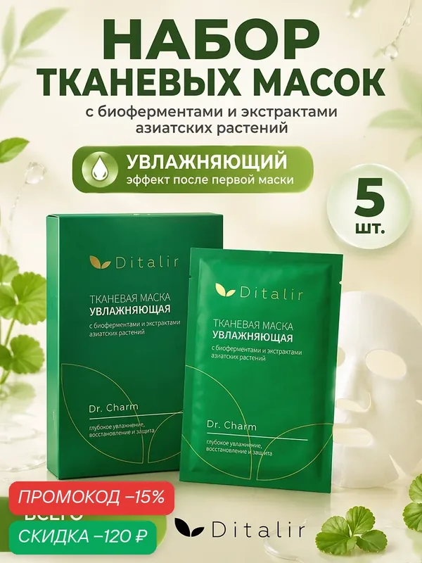 Маска тканевая для лица Ditalir, увлажняющая, для всех типов кожи, набор 5 шт — Диталир, скидка по промокоду Яндекс Маркет