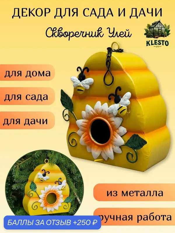 Скворечник кормушка для птиц уличный Пчелиный улей — Klesto, 250 баллов за отзыв Яндекс Маркет